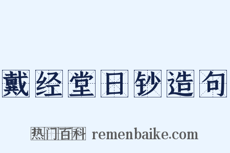 戴经堂日钞造句是什么意思的图片